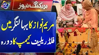 Maryam Nawaz Ka Bahawalnagar Main Flood Relief Camp Ka Daura | 23 September 2025 | Lahore Rang