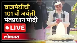 PM Modi LIVE : माजी पंतप्रधान अटलबिहारी वाजपेयींची 101 वी जयंती.. मोदींनी वाहिली श्रद्धांजली