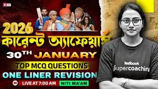 30th January Current Affairs 2026 | Current Affairs Today Bengali For All Competitive Exams