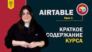 Airtable уроки #1: краткое содержание курса