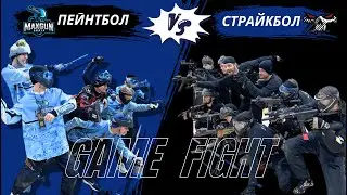 ПЕЙНТБОЛ ПРОТИВ СТРАЙКБОЛА / В ГОСТЯХ У ПРИЗРАКОВ / ЧАСТЬ 1 / MAXGUN 2024