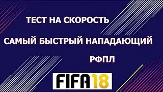 FIFA 18 Тест на скорость ~ Самый быстрый нападающий РФПЛ