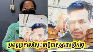 ដំណឹងស្វែងរកប្តី! ស្ត្រីម្នាក់កាន់រូបថតប្តីដើរស្វែងរកក្រោយបាត់ដំណឹងប្តីជាច្រើនថ្ងៃ