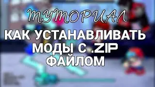 ТУТОРИАЛ КАК ПРОСТО УСТАНАВЛИВАТЬ МОДЫ С .ZIP ФАЙЛОМ