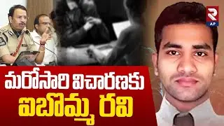 మరోసారి విచారణకు ఐబొమ్మ రవి..|Second Time Police Investigation On Ibomma Ravi | CP Sajjanar | RTV AP