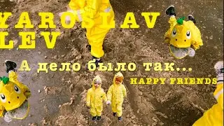 Happy Friends TV / Ярослав & Лев