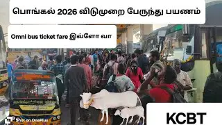 பொங்கல் 2026 விடுமுறை பேருந்து பயணம். Kilambakkam bus stand. Omni bus ticket fare இவ்ளோ 