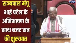 MP Budget Session 2026 :राज्यपाल मंगू भाई पटेल ने विधानसभा को किया संबोधित, बजट सत्र हुआ शुरू ।