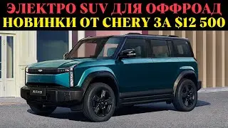 Внедорожники Chery за $12 500! 🤯 Fulwin X3 и X3 Plus - электромобили с 520 км пробега!