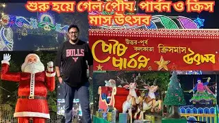 Sreebhumi Poush Parbon & Christmas Utsav 2025 | Lake Town Poush Parbon & Christmas Utsav