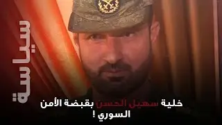 خلية سهيل الحسن بقبضة الأمن السوري.. اعترافات صادمة تكشف إلى العلن!