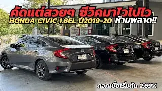 คัดคันเด็ดมาให้แล้ว! Honda Civic โฉมFC ปี2019-20 ผ่อน9,xxx โทร.0888994496 ท็อป #civicfc 
