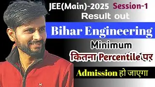 Kitna percentile par Bihar engineering me admission ho jayega 2025 || #jeemains #ugeac #btech