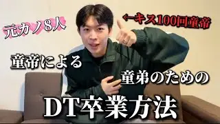 【全DT必見】童帝による童弟のためのDT卒業方法　#fypシ #恋愛 #卒業 