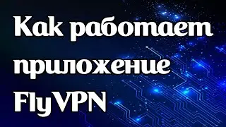 Как работает vpn-приложение FlyVPN