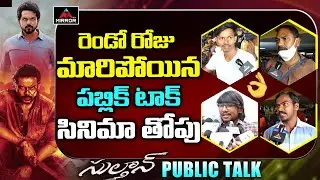 Sulthan Movie 2nd Day Genuine Public Talk | Karthi, Rashmika Mandanna | Sultan Public Talk |MirrorTV