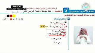 حل نظام معادلتين خطيتين بالحذف باستعمال الضرب (1) - الرياضيات - ثالث متوسط