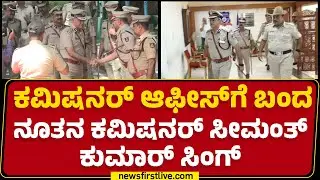 Bengaluru : ಕಮಿಷನರ್​ ಆಫೀಸ್​ಗೆ ಬಂದ ನೂತನ Commissioner Seemanth Kumar Singh |@newsfirstkannada