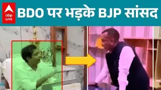 West bengal के Alidwarpur में BDO पर भड़के BJP सांसद! |ABPLIVE