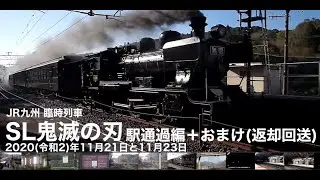 JR九州臨時列車SL鬼滅の刃(無限列車仕様)駅通過編+おまけ(返却回送) The train, SL Demon Slayer, Infinity train edition.