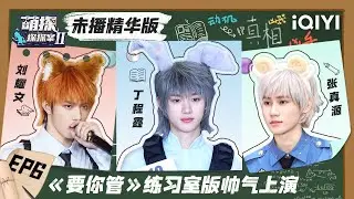 【未播精华版】TNT《要你管》练习室版大放送 华晨宇爆快男友情全靠互怼 EP6 Exclusive| 萌探探探案2 The Detectives' Adventures| iQIYI精选