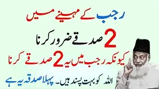 Make sure to do two Sadqays in the month of Rajab. Allah loves this very much. Dr. Israr Ahmad