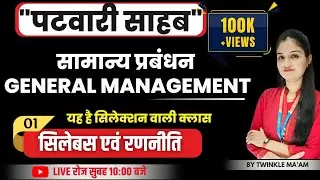 सामान्य प्रबंधन पटवारी परीक्षा | General Management for MP Patwari 2023 | CLASS -1 - By Twinkle mam