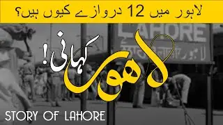 Story of Lahore | Lahore Shehar ki kahani in Urdu  | History of Lahore | Lahore Documentary