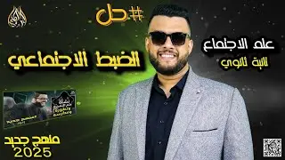 حل اسئلة الكتاب باب الضبط الاجتماعي كاملة | علم اجتماع | منهج جديد 2024 2025 | الصف الثاني الثانوي
