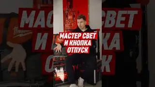 Кнопка отпуск и мастер свет в современной электрике