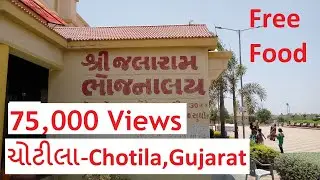 Shree Jalaram Mandir | ચોટીલા | Chotila | શ્રી જલારામ મંદિર | Free Food | Gujarat |