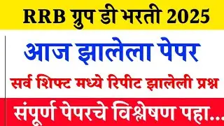 RRB ग्रुप- ड परीक्षा | आत्तापर्यंत रिपीट झालेली 1000 MCQ विश्लेषण | #rrbgroupd all shift question