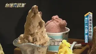 台灣泡泡冰始祖　第三代「為父圓夢」賣進超商　20220813【台灣向錢衝】PART1