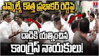 ప్రశ్నిస్తే.. రౌడీయిజం.. Congress Leaders Tried to Attack MLA Kotha Prabhakar Reddy in Dubbak| TNews