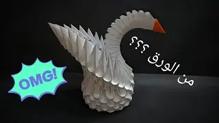 عمل بجعة من الورق 3d اوريغامي || Hikmat Origami
