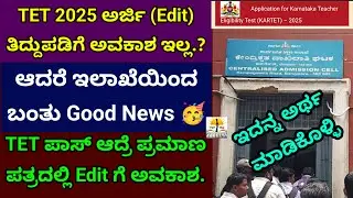 Karnataka TET 2025 Certificate Edit ಗೆ ಅವಕಾಶ 🥳| CAC | TET 2025 Application ತಿದ್ದುಪಡಿಗೆ ಅವಕಾಶವಿಲ್ಲ 