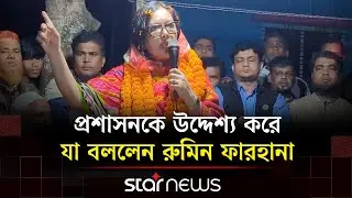 আমি যা বলি, জীবন থাকতে সে ওয়াদা রক্ষা করার চেষ্টা করি: রুমিন ফারহানা | Election | Star News