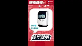 UB-2008打卡鐘｜操作說明｜EP02｜新緹教學
