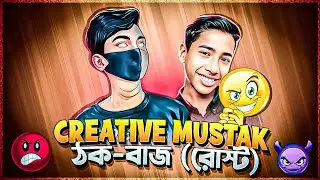 Creative Mustak এর গোপন তথ্য ফাঁস (ROAST)