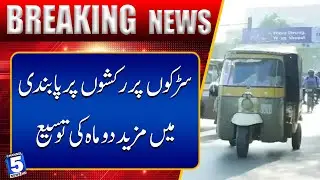 Ban on rickshaws on roads extended for another two months | Breaking News | Channel5NewsHD