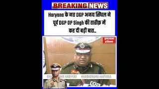 Haryana के नए DGP अजय सिंघल ने पूर्व DGP OP Singh की तारीफ़ में कह दी बड़ी बात..