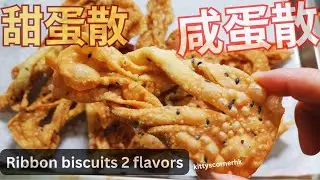 (CC) 賀年蛋散💚 You would love this Ribbon Biscuits，鹹甜食譜，薄脆好吃，大小朋友超愛 / kittyscornerhk