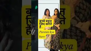 उफ़ ये जिद्दी बच्चे|best parenting tips||best parenting kaise kare? parenting coach Chetna Desai.