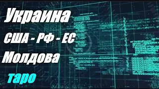 таро. Юг Украины и Бэлла Марковна. Загадочные подписчики. Донецк #таропрогноз