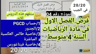 فرض الفصل الاول في مادة الرياضيات للسنة الرابعة متوسط / النموذج 04