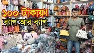 চকবাজার লেডিস ব্যাগ পাইকারি মার্কেট ঢাকা  | Ladies Bag  Market | Business BD