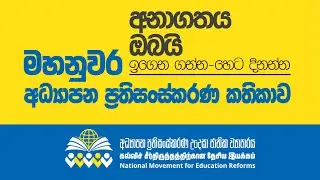 මහනුවර අධ්‍යාපන ප්‍රතිසංස්කරණ කතිකාව | අධ්‍යාපන ප්‍රතිසංස්කරණ උදෙසා ජාතික ව්‍යාපාරය | 2026.01.17