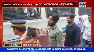പേരാമ്പ്ര സംഘർഷം:യുഡിഎഫ് പ്രവർത്തകർ അറസ്റ്റിൽ 