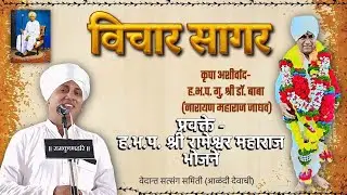 पाठ२२ तरंग२ परिच्छेद१०(ज्ञानजन्य संस्कारच अध्यासासकारण) [श्रीहभप रामेश्वर म भोजने]