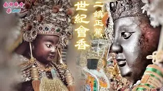 【  世紀同框 #新寮開基二媽 遇上#西羅殿二鎮 震撼全場！威震南天！府城 #四大名佛 這個神韻 #真的帥到不行！ 】台南安南 #新寮鎮安宮 開基二媽重光陞座往 #南勢街西羅殿 會香遶境